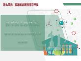 【核心素养】跨学科实践活动6 调查家用燃料的变迁与合理使用课件PPT+教学设计+同步练习（含答案和教学反思）