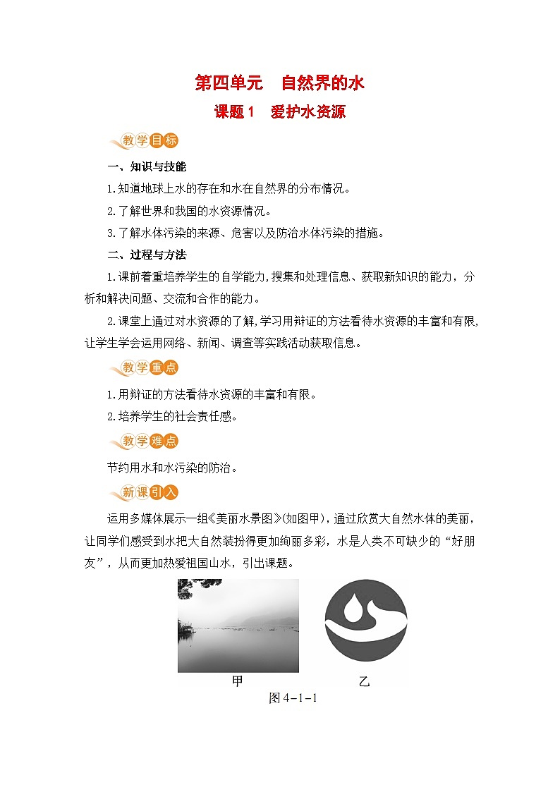人教版(2024)化学九年级上册 第4章 课题1  水资源及其利用（爱护水资源） PPT课件+教案+习题01