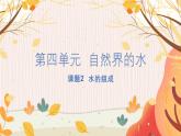 人教版(2024)化学九年级上册 第4章 课题2  水的组成 PPT课件+教案+习题