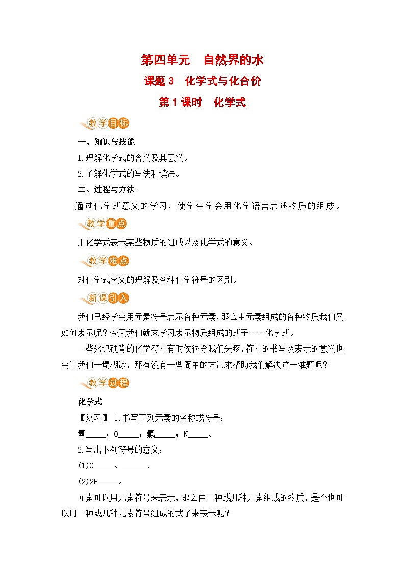 人教版(2024)化学九年级上册 第4章 课题3  物质组成的表示（化学式与化合价） PPT课件+教案+习题01
