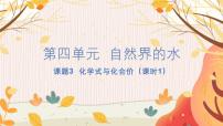 人教版（2024）九年级上册课题3 物质组成的表示习题ppt课件