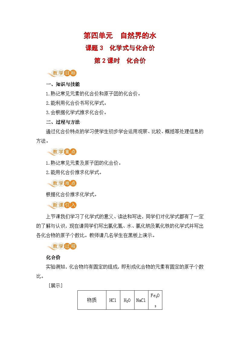 人教版(2024)化学九年级上册 第4章 课题3  物质组成的表示（化学式与化合价） PPT课件+教案+习题01