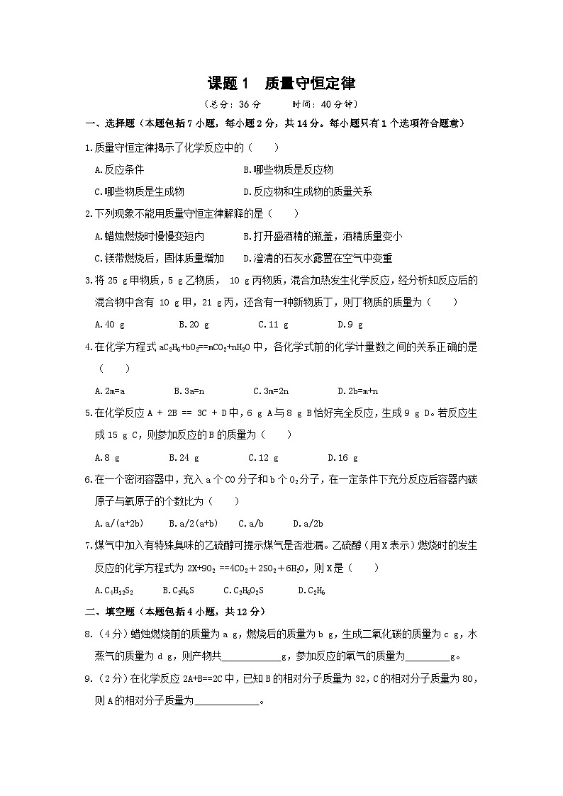 人教版(2024)化学九年级上册 第5章 课题1  质量守恒定律 PPT课件+教案+习题01