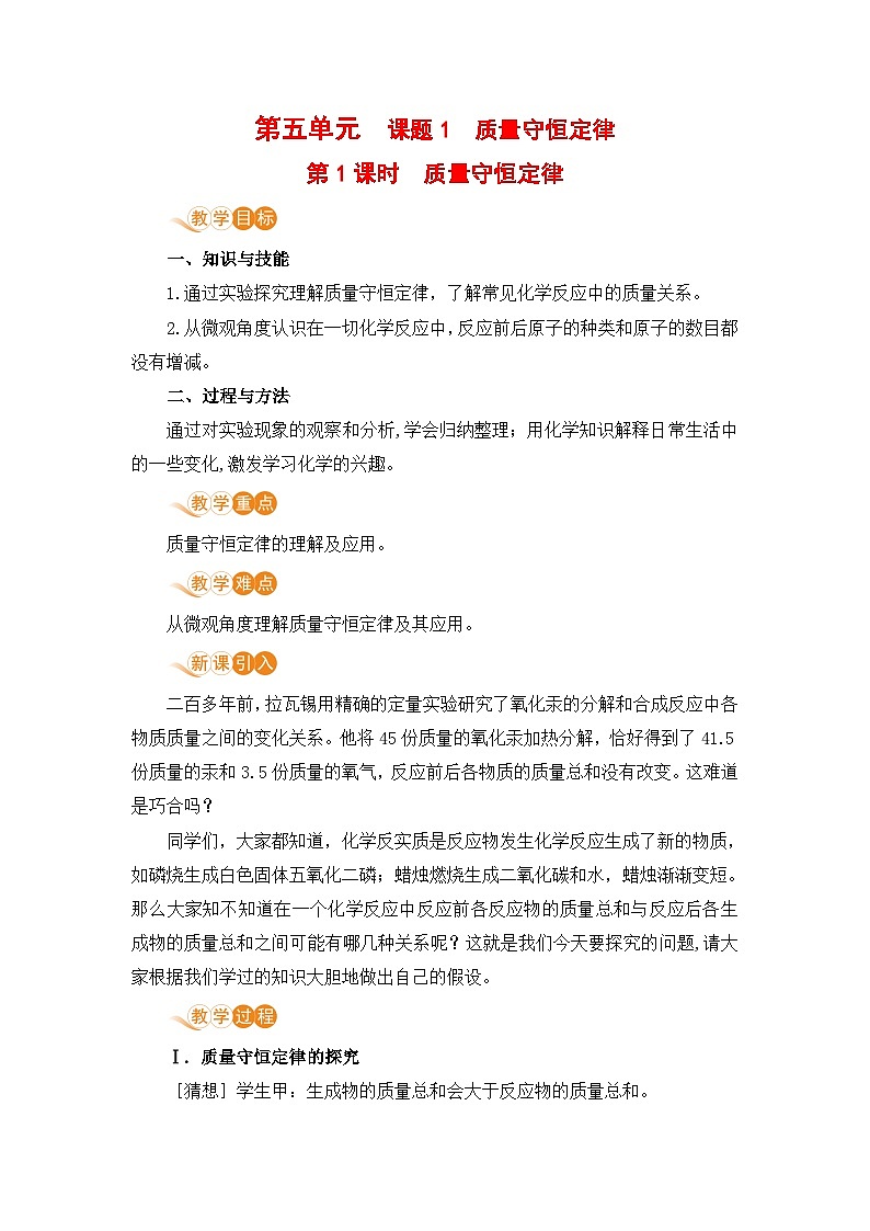 人教版(2024)化学九年级上册 第5章 课题1  质量守恒定律 PPT课件+教案+习题01