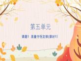 人教版(2024)化學(xué)九年級(jí)上冊(cè) 第5章 課題1  質(zhì)量守恒定律 PPT課件+教案+習(xí)題