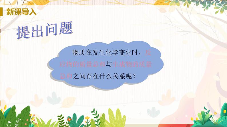 人教版(2024)化学九年级上册 第5章 课题1  质量守恒定律 PPT课件+教案+习题04