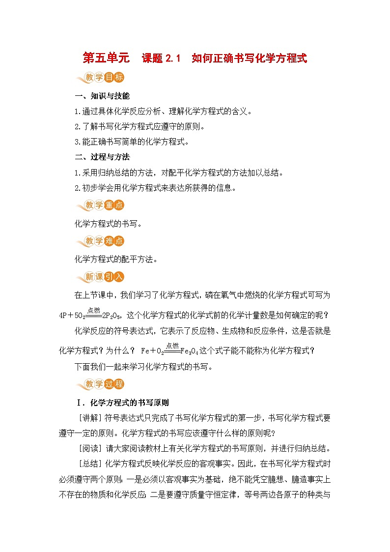 人教版(2024)化学九年级上册 第5章 课题2  化学方程式(如何正确书写化学方程式) PPT课件+教案+习题01