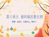 人教版(2024)化學九年級上冊 第6章 課題1  碳單質的多樣性(金剛石、石墨和C60) PPT課件+教案+習題