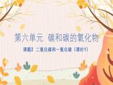 人教版(2024)化学九年级上册 第6章 课题2  碳的氧化物(二氧化碳和一氧化碳) PPT课件+教案+习题