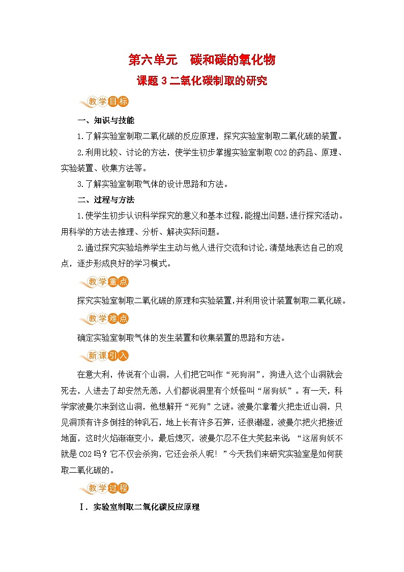 人教版(2024)化学九年级上册 第6章 课题3  二氧化碳的实验室制取(二氧化碳制取的研究) PPT课件+教案+习题01