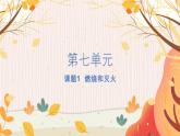 人教版(2024)化學(xué)九年級上冊 第7章 課題1 燃料的燃燒( 燃燒和滅火) PPT課件+教案+習(xí)題