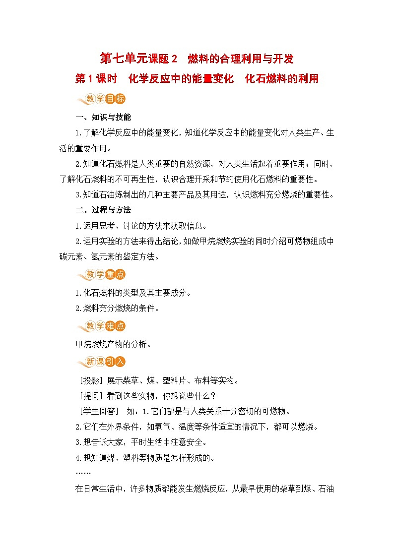 人教版(2024)化学九年级上册 第7章 课题2  化石能源的合理利用(燃料的合理利用与开发) PPT课件+教案+习题01