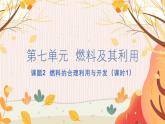 人教版(2024)化学九年级上册 第7章 课题2  化石能源的合理利用(燃料的合理利用与开发) PPT课件+教案+习题
