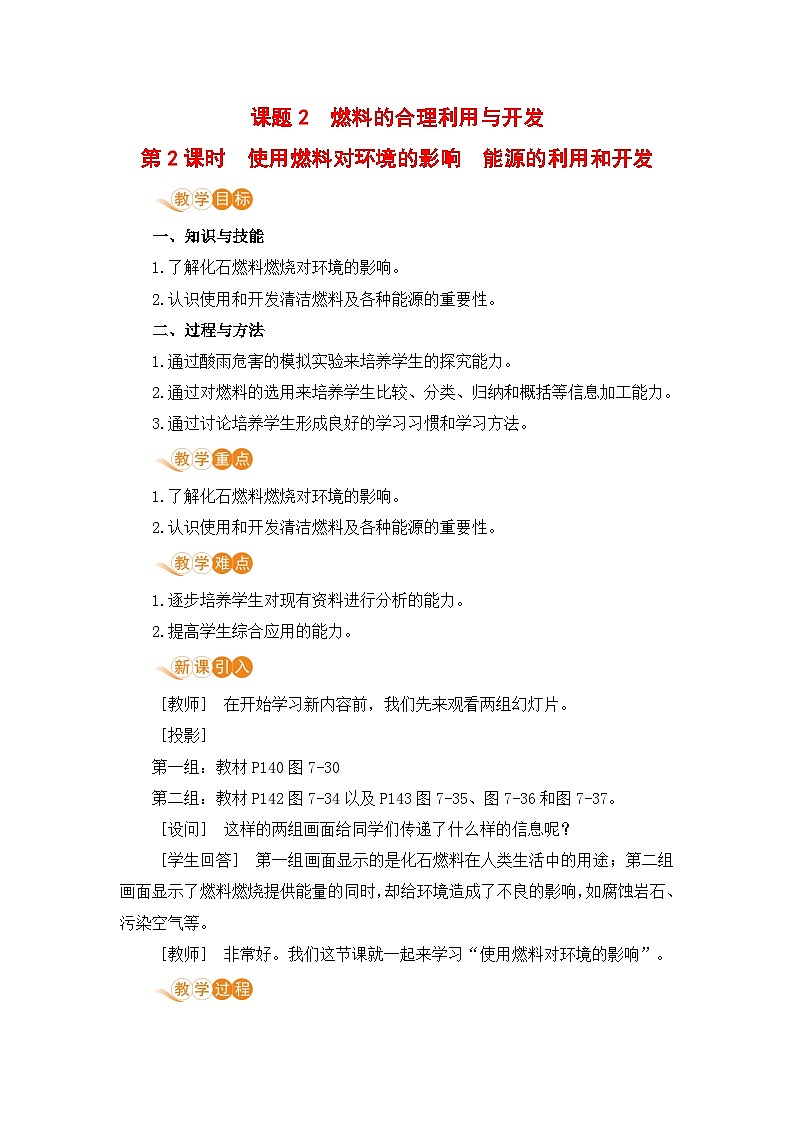 人教版(2024)化学九年级上册 第7章 课题2  化石能源的合理利用(燃料的合理利用与开发) PPT课件+教案+习题01