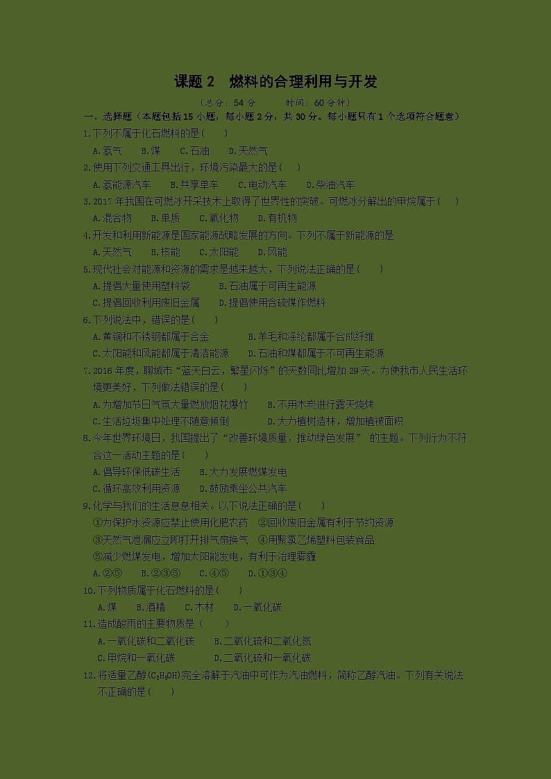 人教版(2024)化学九年级上册 第7章 课题2  化石能源的合理利用(燃料的合理利用与开发) PPT课件+教案+习题01