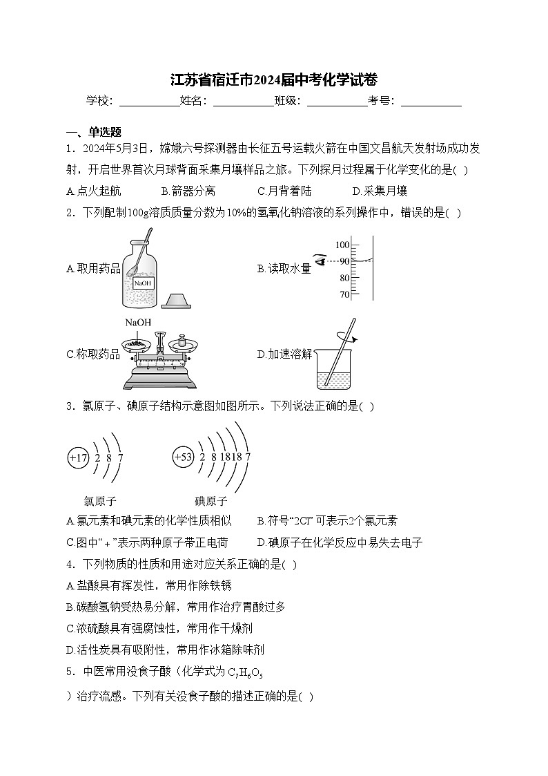 江苏省宿迁市2024届中考化学试卷(含答案)01