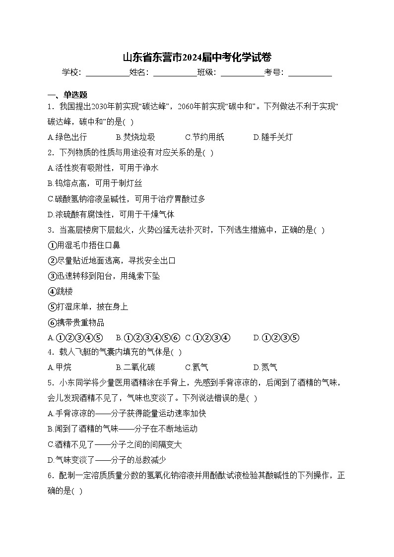 山东省东营市2024届中考化学试卷(含答案)01