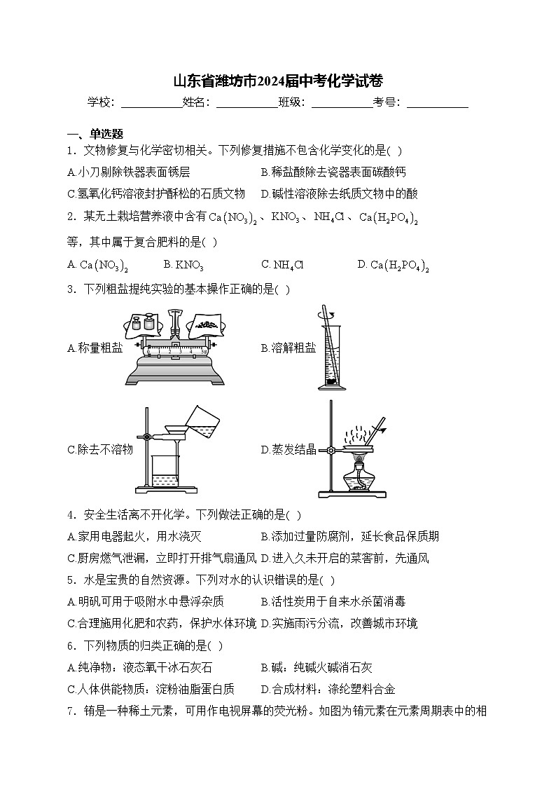 山东省潍坊市2024届中考化学试卷(含答案)01