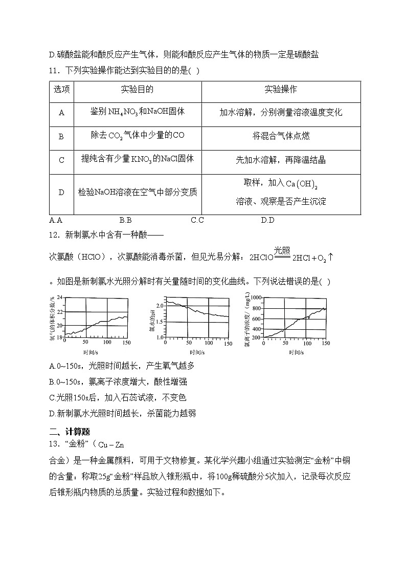 山东省潍坊市2024届中考化学试卷(含答案)03