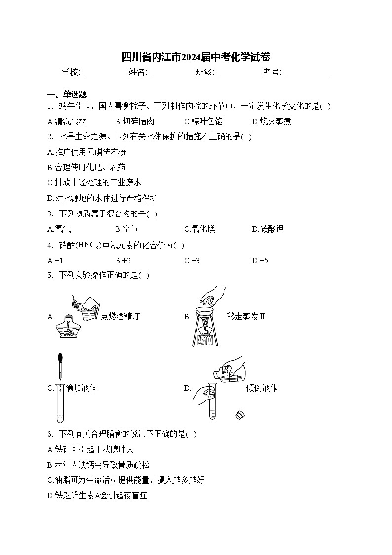 四川省内江市2024届中考化学试卷(含答案)01