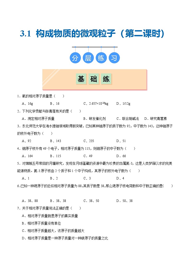 沪教版九上化学  3.1 构成物质的微观粒子（第二课时）（课件+同步练习+素材）01
