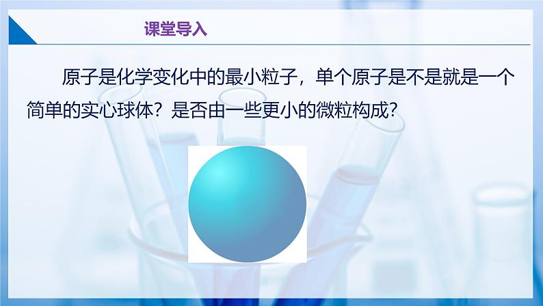 沪教版九上化学  3.1 构成物质的微观粒子（第二课时）（课件+同步练习+素材）04