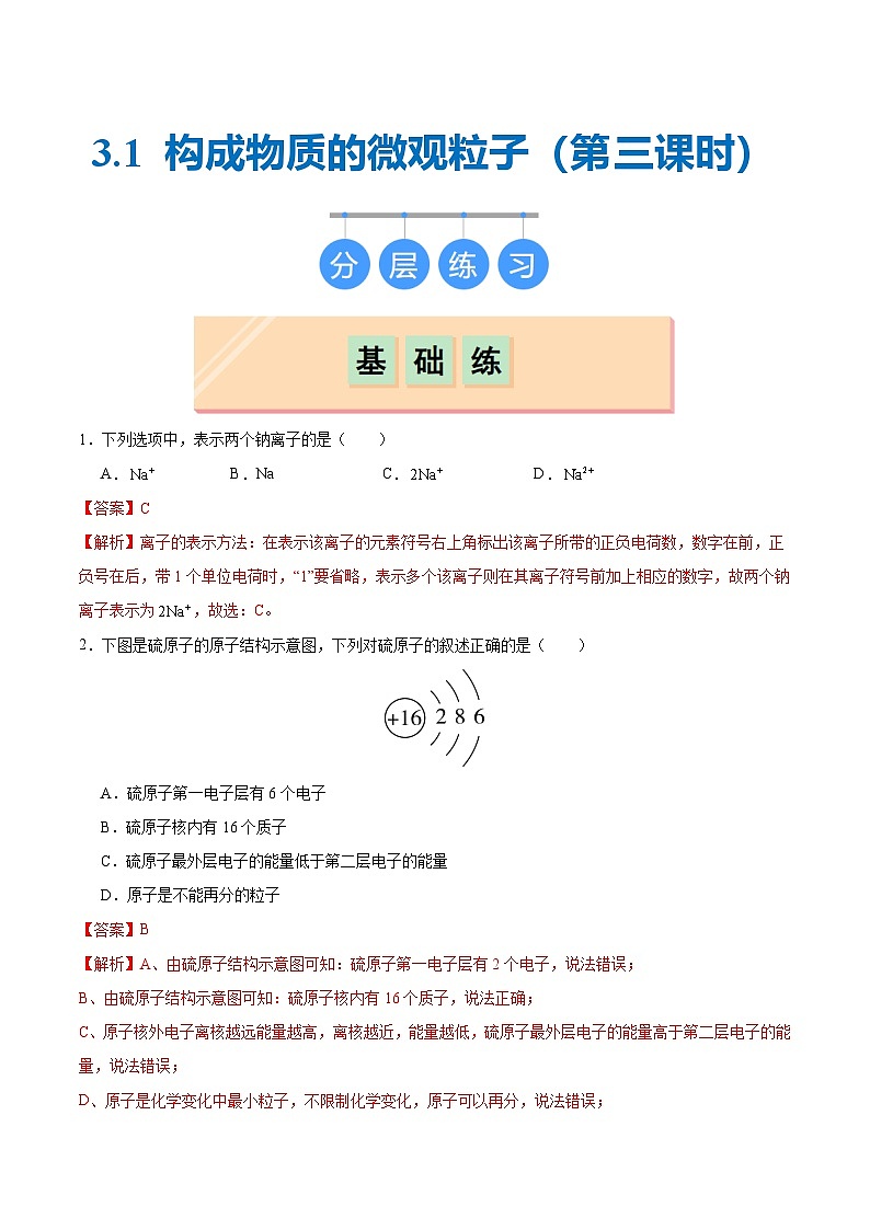 沪教版九上化学  3.1 构成物质的微观粒子（第三课时）（课件+同步练习）01