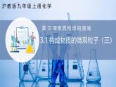 沪教版九上化学  3.1 构成物质的微观粒子（第三课时）（课件+同步练习）