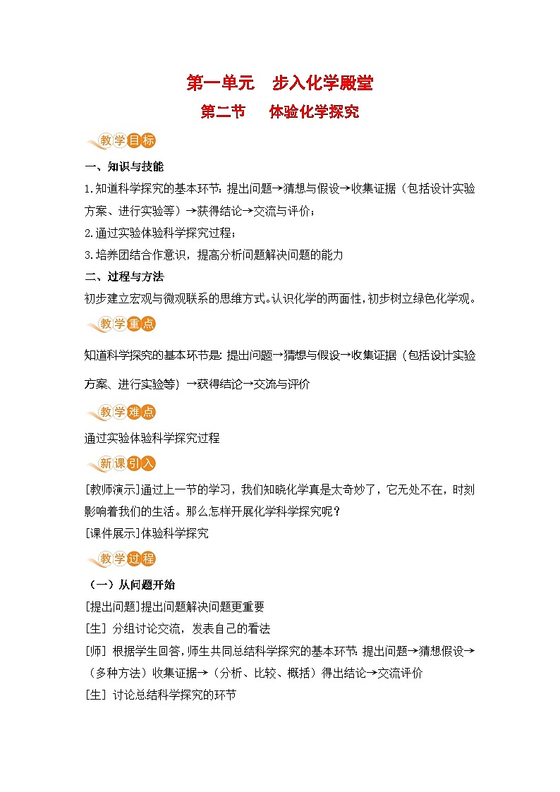 鲁教版（2024）化学九年级上册 第1单元 第二节 体验化学探究 PPT课件+教案+习题01