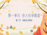 鲁教版（2024）化学九年级上册 第1单元 第二节 体验化学探究 PPT课件+教案+习题
