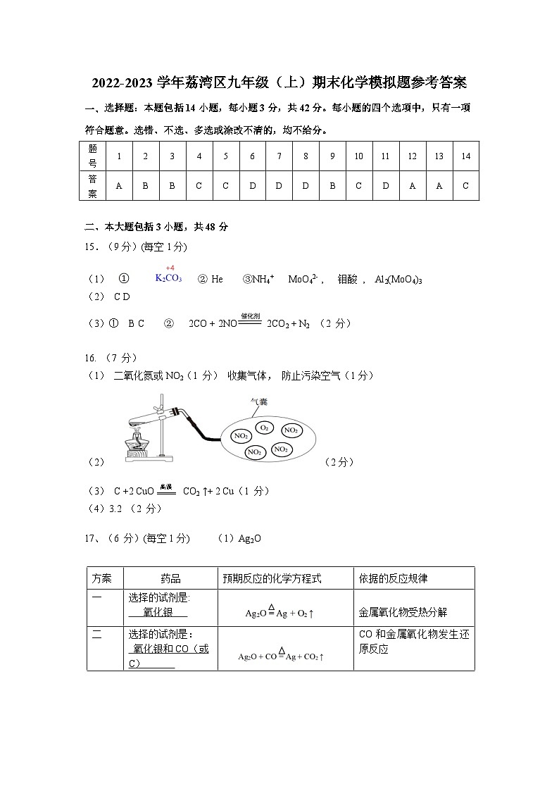 2022-2023学年荔湾区九年级（上）期末模拟试卷化学-答案01