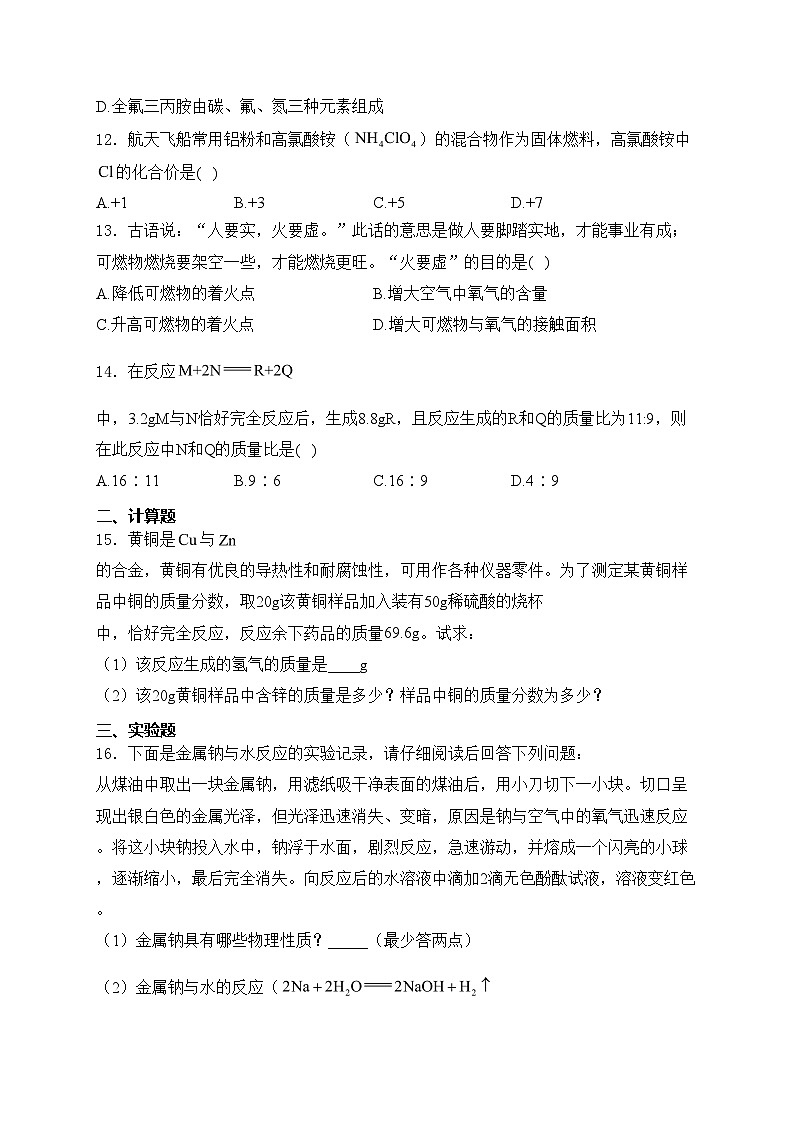海南省海口市琼山华侨中学（重点班）2023-2024学年九年级上学期期末考试化学试卷(含答案)03