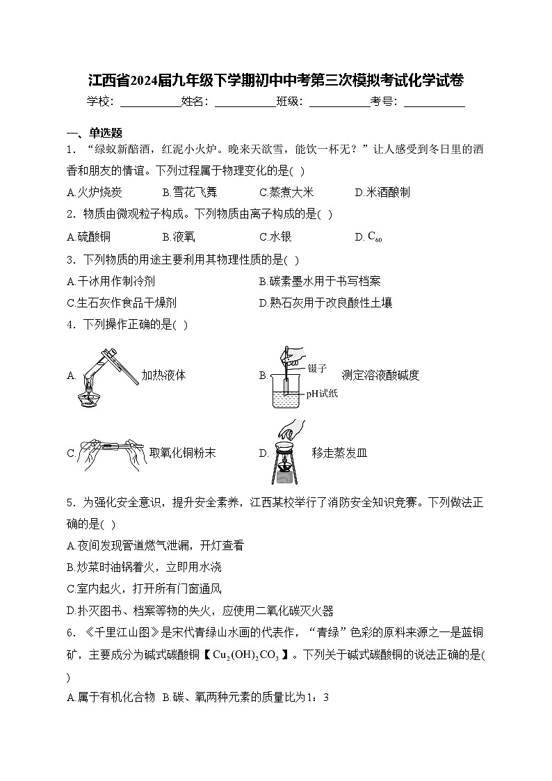 江西省2024届九年级下学期初中中考第三次模拟考试化学试卷(含答案)第1页