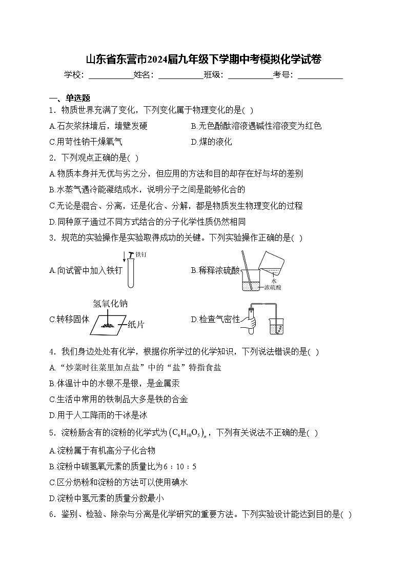 山东省东营市2024届九年级下学期中考模拟化学试卷(含答案)01