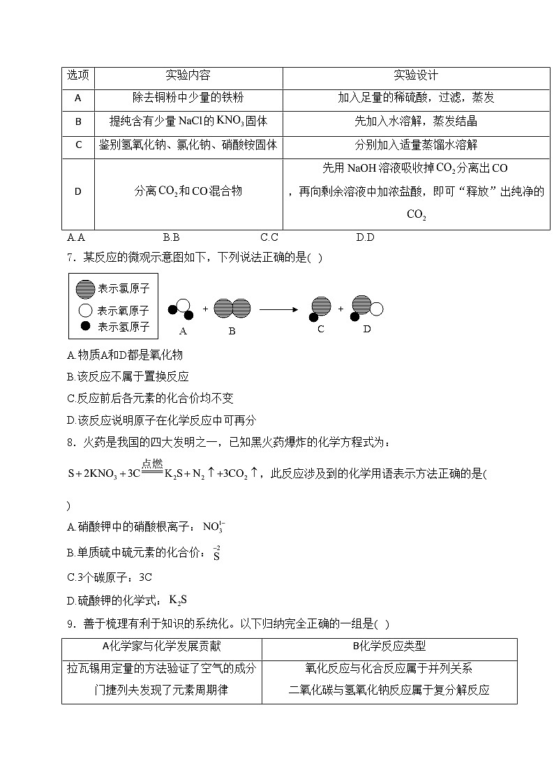 山东省东营市2024届九年级下学期中考模拟化学试卷(含答案)02