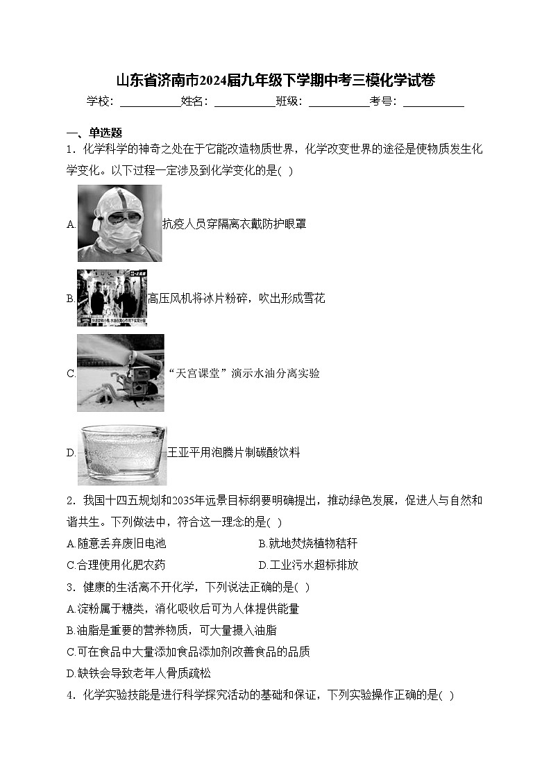 山东省济南市2024届九年级下学期中考三模化学试卷(含答案)01