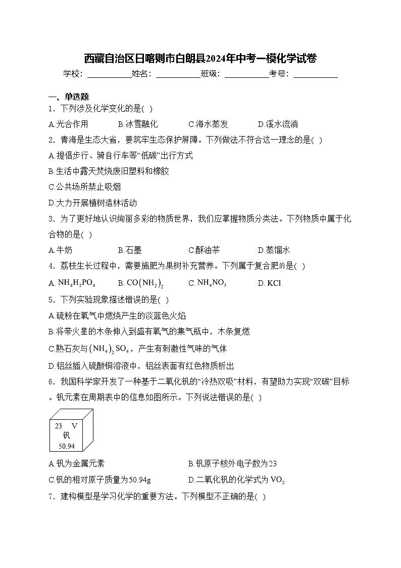 西藏自治区日喀则市白朗县2024年中考一模化学试卷(含答案)第1页