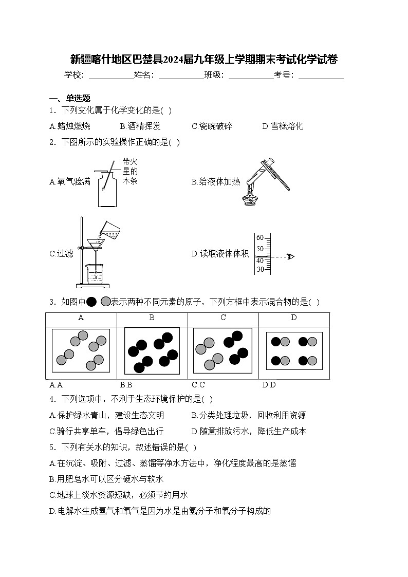 新疆喀什地区巴楚县2024届九年级上学期期末考试化学试卷(含答案)01
