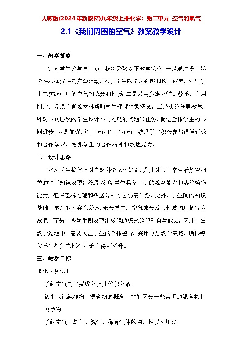 人教版(2024年新教材)九年级上册化学：第二单元2.1《我们周围的空气》教案教学设计01