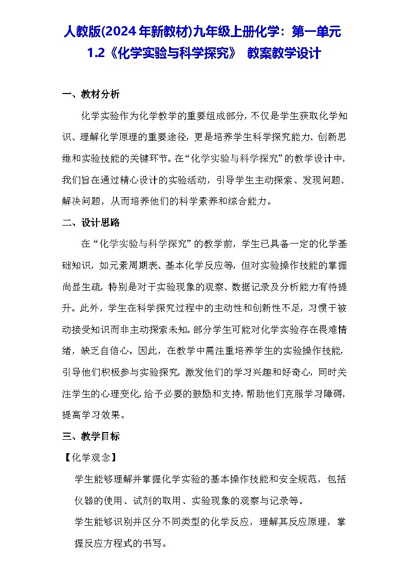 人教版(2024年新教材)九年级上册化学：第一单元1.2《化学实验与科学探究》 教案教学设计01