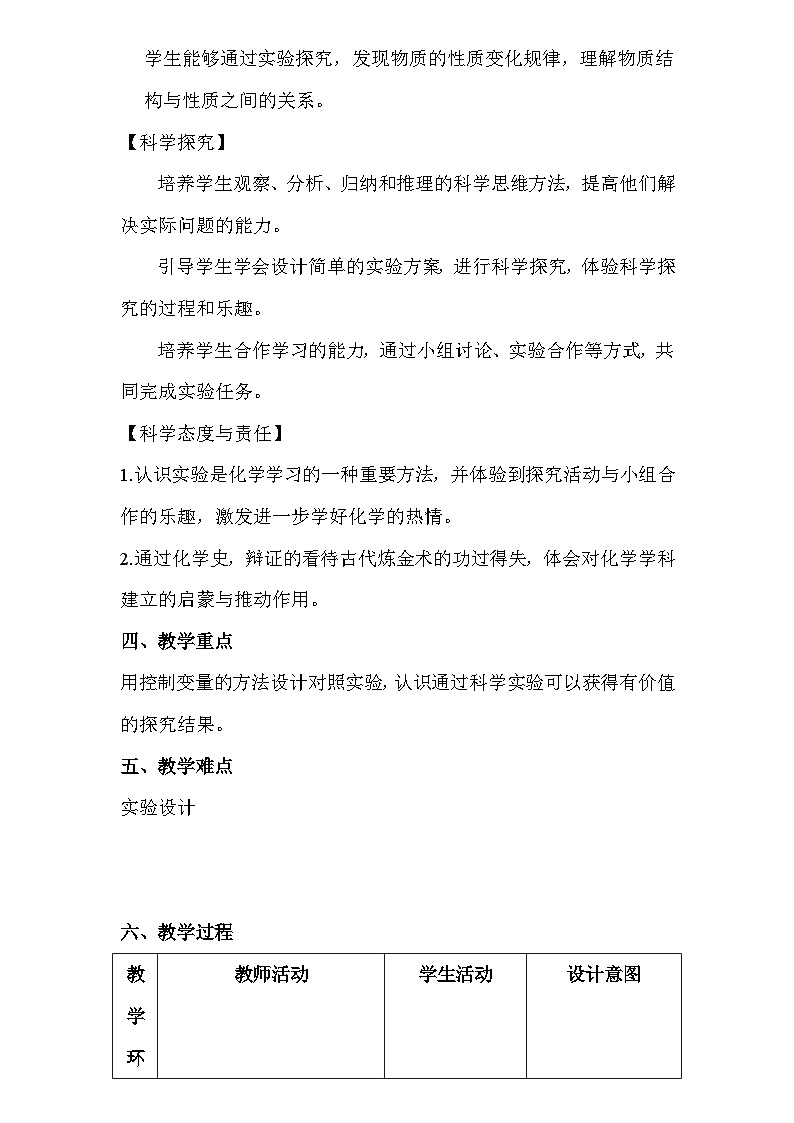 人教版(2024年新教材)九年级上册化学：第一单元1.2《化学实验与科学探究》 教案教学设计02