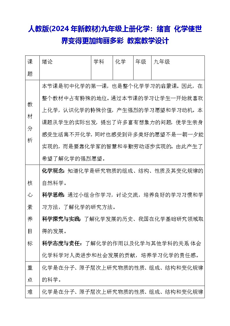 人教版(2024年新教材)九年级上册化学：绪言 化学使世界变得更加绚丽多彩 教案教学设计01