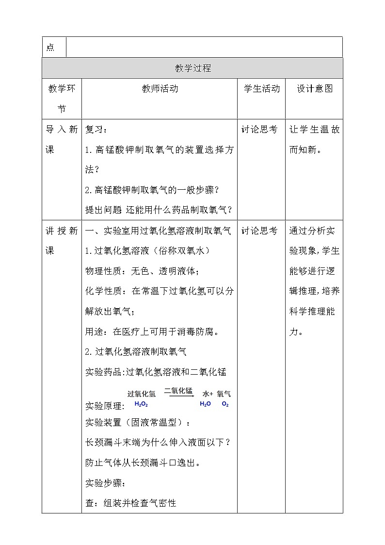 人教版(2024年新教材)九年级上册化学：第二单元2.3《制取氧气》第2课时教案02