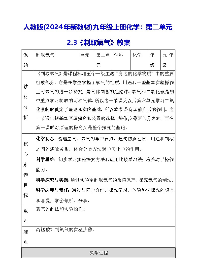 人教版(2024年新教材)九年级上册化学：第二单元2.3《制取氧气》教案01