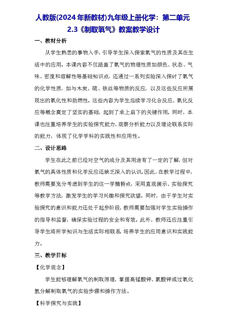 人教版(2024年新教材)九年级上册化学：第二单元2.3《制取氧气》教案教学设计01