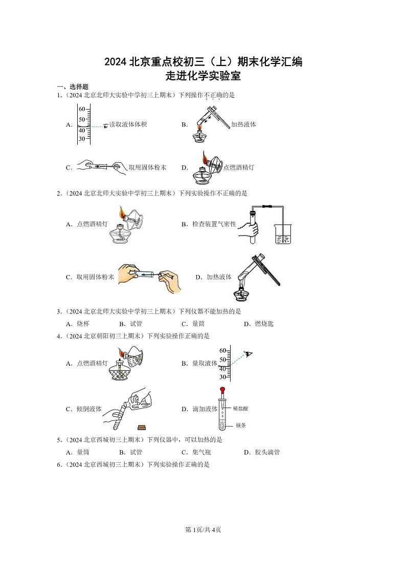 [化学]2024北京重点校初三上学期期末化学真题分类汇编：走进化学实验室01
