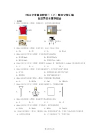 [化学]2024北京重点校初三上学期期末化学真题分类汇编：自然界的水章节综合