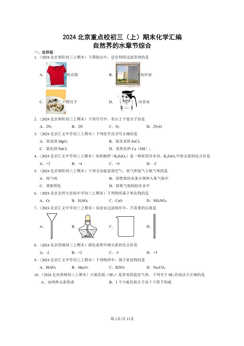 [化学]2024北京重点校初三上学期期末化学真题分类汇编：自然界的水章节综合01