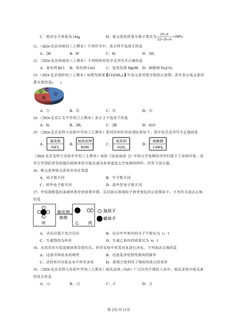 [化学]2024北京重点校初三上学期期末化学真题分类汇编：自然界的水章节综合02