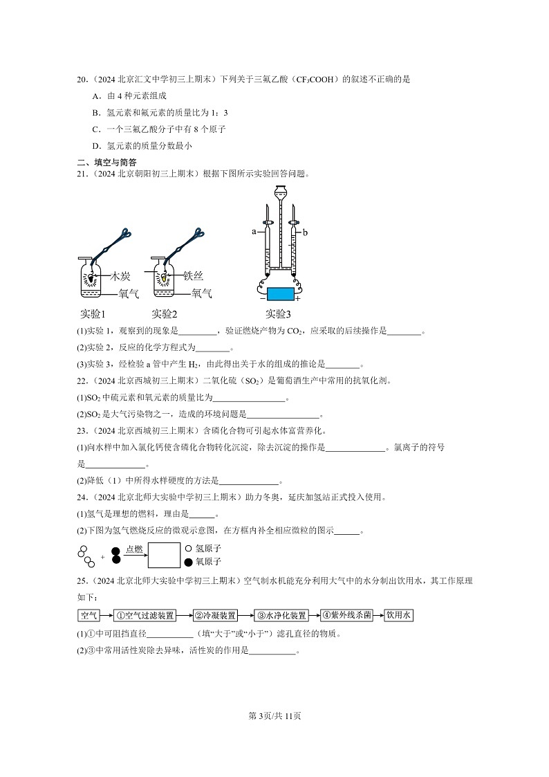 [化学]2024北京重点校初三上学期期末化学真题分类汇编：自然界的水章节综合03